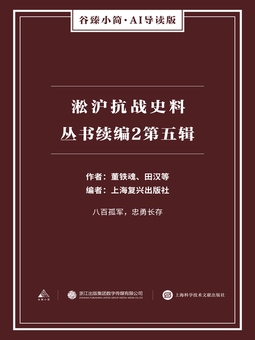 Title details for 淞沪抗战史料丛书续编2 by 董铁魂 - Available
